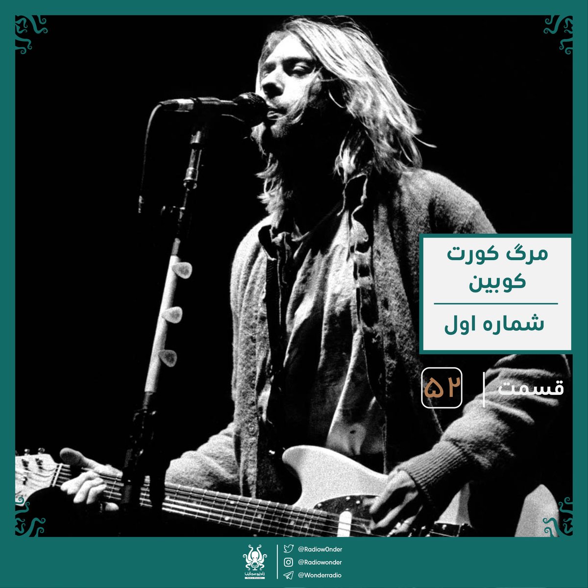 مرگ کورت کوبین : قسمت اول| رادیو عجایب قسمت پنجاه دوم

در این قسمت، داستان خودکشی هنرمندی رو بررسی میکنیم که کلی پشتش داستان و شایعات وجود داره. هنرمندی که شاید شما با اسم گروه نیروانا میشناسینش کسی نیست جز کورت کوبین.