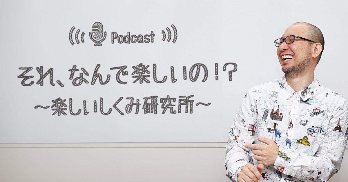 弊社代表取締役 中村俊介によるポッドキャスト番組がスタート!!
人生を楽しんでいる人をゲストにお呼びして、楽しいとはいったいなんなのか、その仕組みを研究していきます💁‍♀️

最初のゲストは樋口聖典さん🙌
ぜひお聞きください✨
shikumi.co.jp/news/podcast-s…