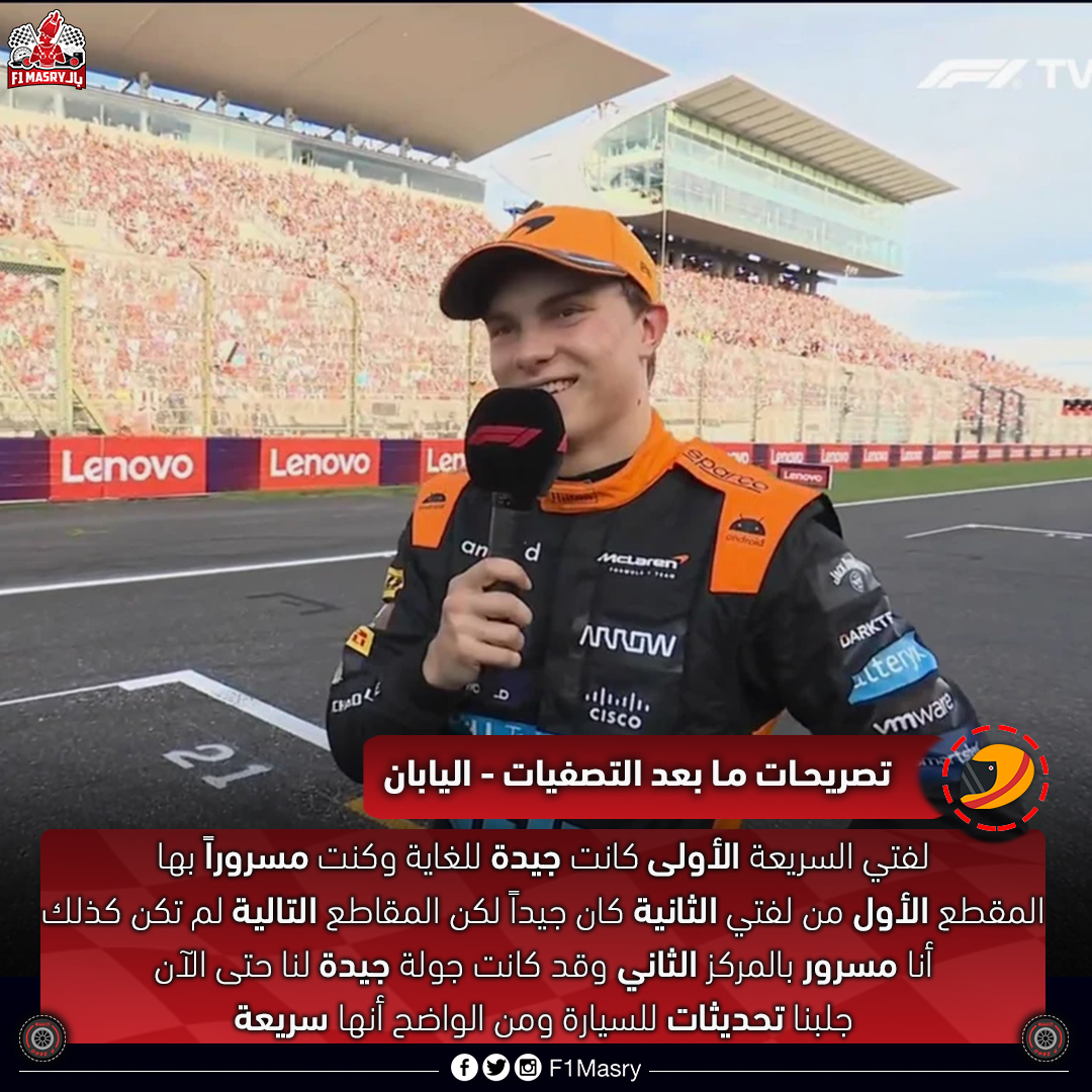 F1Masry's tweet photo. تألق أوسكار #بياستري على متن #مكلارين ليتأهل ثانياً لسباق #اليابان

#F1 / #Formula1 #F1Masry / #JapaneseGP https://t.co/ojxdK56zmq