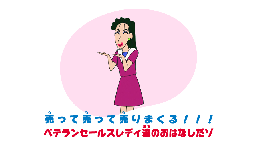 今週の放送では・・・ 売って、売って、売りまくる💸💸 地獄のセールス