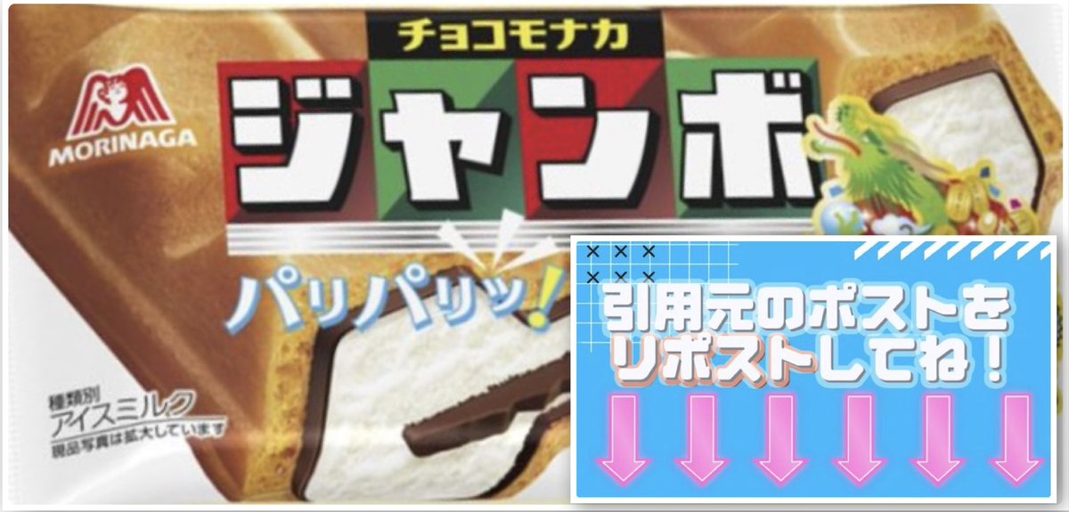 ／
森永製菓 チョコモナカジャンボ #無料引換券

抽選で当たるプレゼント🎁
＼

🍔応募方法
①⬇️引用元ポスト⬇️
x.com/sutabatengoku/…
と本投稿の両方をリポスト

⏰応募締切
9/24（日）23:59 #毎日応募
#チョコモナカジャンボ #プレゼント
第2227回 #キャンペーン #懸賞
月間拡散懸賞企画-17