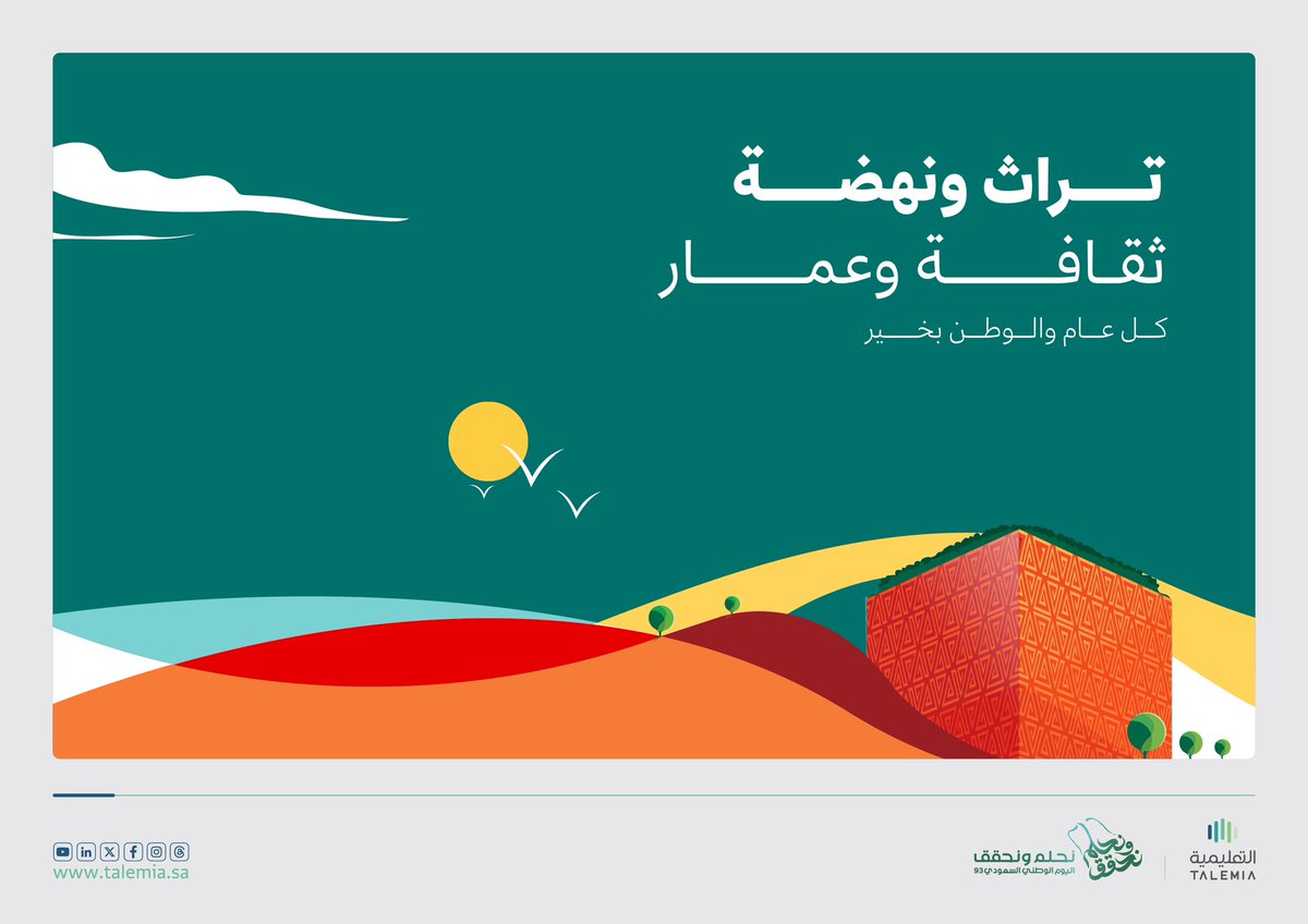Talemia_sa's tweet photo. كل عام والمملكة العربية السعودية في نماء وعطاء

#التعليمية
#اليوم_الوطني_السعودي93 
#نحلم_ونحقق https://t.co/wHBvzRHcz9