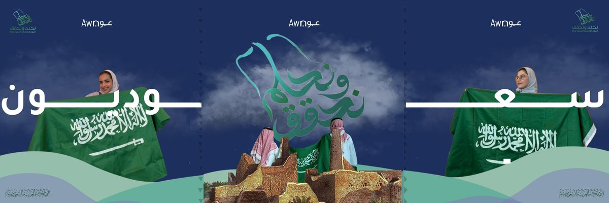 نعيش في ديار العزّ والفخر نحمد الله تعالى على أن حبانا هذه النعمة ،كلّ عامٍ ومملكتنا الحبيبة بخيرٍ وأمان .🇸🇦🤍

"بسواعدنا سنبني الدار ونواصل المسير إلى الأمام لنعانق السماء مجدًا "🇸🇦

#نحلم_ونحقق