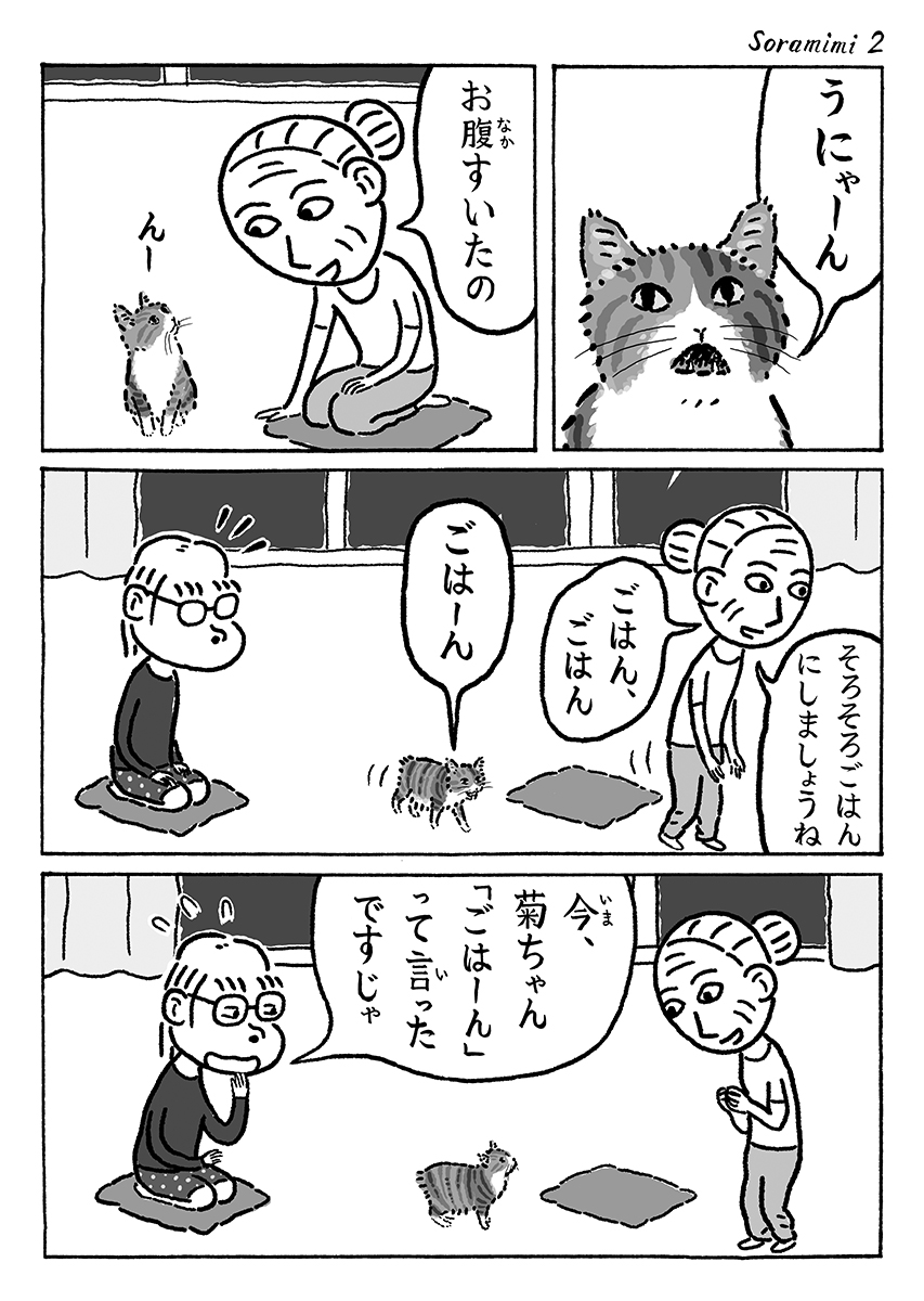 2ページ猫漫画「ひいき目そら耳」 