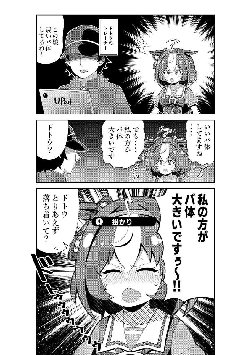 やきもちを焼いてしまうメイショウドトウ
#ウマ娘 