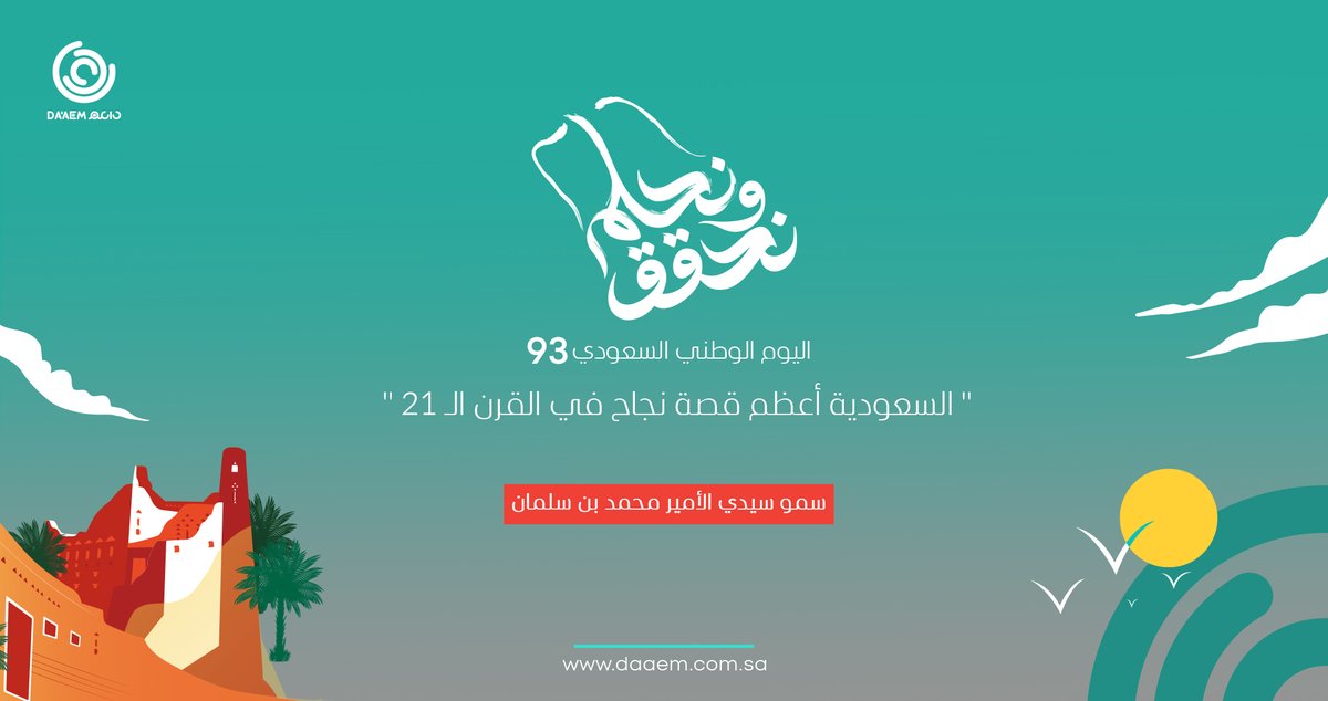 DAAEM_Company's tweet photo. تهنئ #داعم  شعب المملكة العربية السعودية بمناسبة #اليوم_الوطني_السعودي٩٣ 

#DAAEM congratulations the people of #SaudiArabia on the occasion of #SaudiNationalDay

#داعم
#معاً_أبداً #نحلم_ونحقق93 
#اليوم_الوطني_السعودي https://t.co/5AO9BOuuij