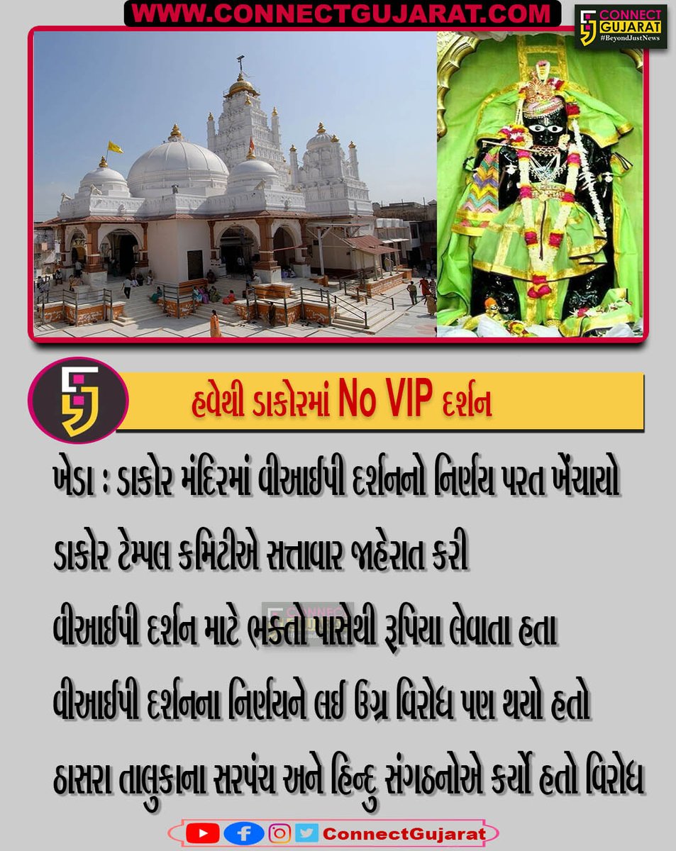 ConnectGujarat's tweet image. હવેથી ડાકોરમાં NO VIP દર્શન,ડાકોર મંદિરમાં વીઆઈપી દર્શનનો નિર્ણય પરત ખેંચાયો

#Dakor #VIPDarshan #DakorTemple #Gujarat #CGNews