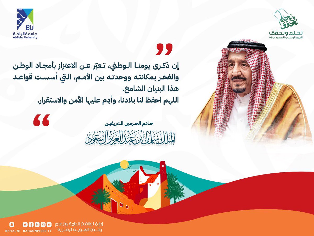 BahaUniversity's tweet photo. #جامعة_الباحة   | 

#خادم_الحرمين_الشريفين  : “ إن ذكرى يومنا الوطني، تعبّر عن الاعتزاز بأمجاد الوطن، والفخر بمكانته ووحدته بين الأمم، التي أسست قواعد هذا البنيان الشامخ “ . ￼￼￼￼￼￼￼￼￼￼

 #اليوم_الوطني_السعودي_93 🇸🇦
#نحلم_ونحقق
#اليوم_الوطني_93_جامعة_الباحة https://t.co/DSyCU8gSFt