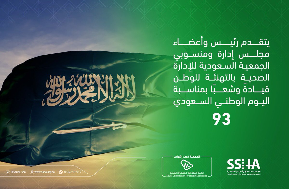 يتقدم رئيس وأعضاء مجلس إدارة ومنسوبي #الجمعية_السعودية_للإدارة_الصحية بخالص التهاني والتبريكات لخادم الحرمين الشريفين وولي عهده الامين وللشعب السعودي الكريم بمناسبة #اليوم_الوطني_السعودي_93 

وكل عام والوطن بخير وفرح وتقدم 🇸🇦💚

#نحلم_ونحقق