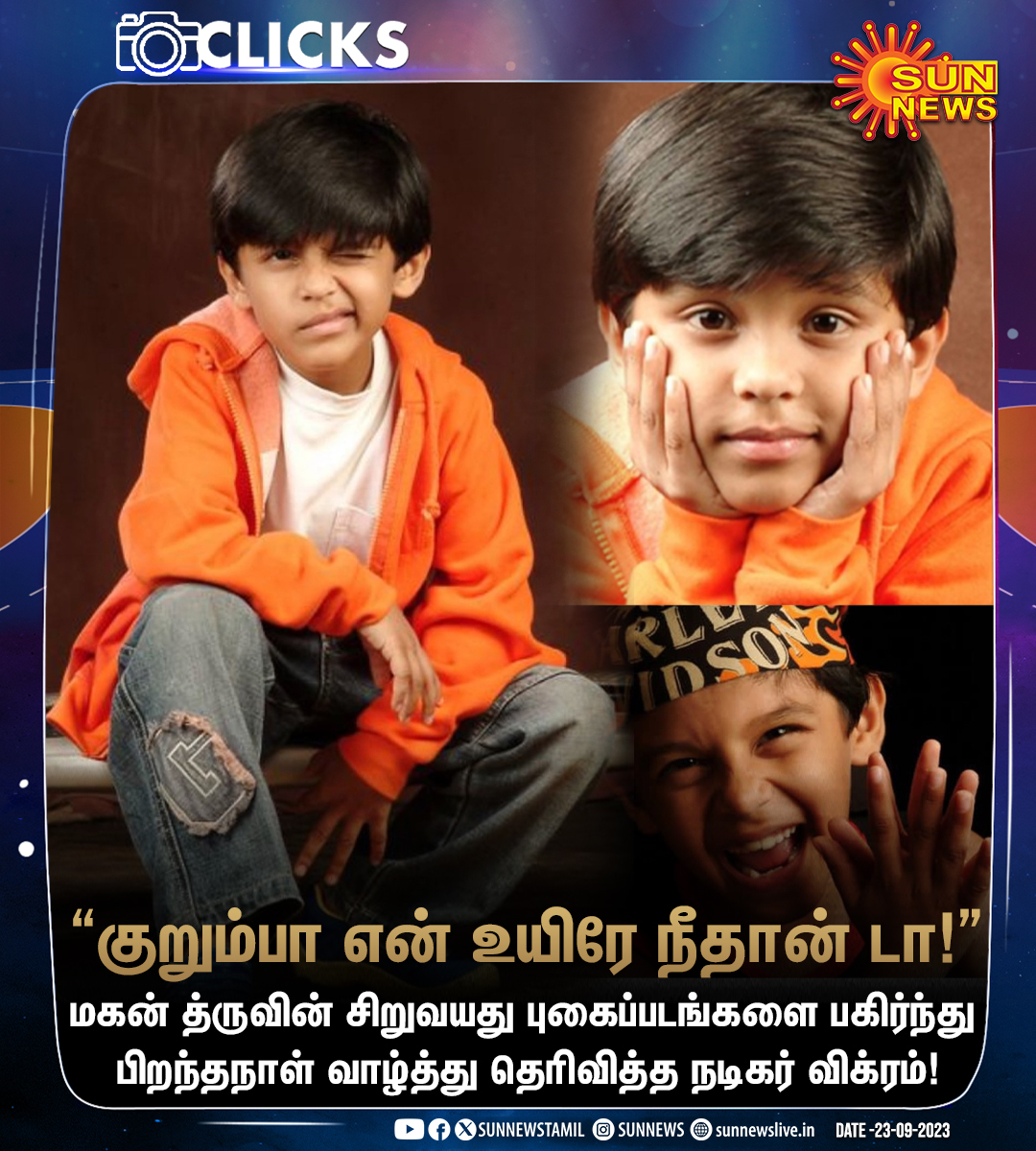 sunnewstamil's tweet photo. #Clicks | மகனுக்கு பிறந்தநாள் வாழ்த்து தெரிவித்த நடிகர் விக்ரம்!

#SunNews | #HBDDhruvVikram | @chiyaan https://t.co/x8gylnsXkR