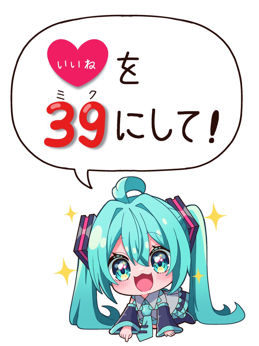 いいね♡数を39にしたいミクちゃん🥺
#初音ミク 