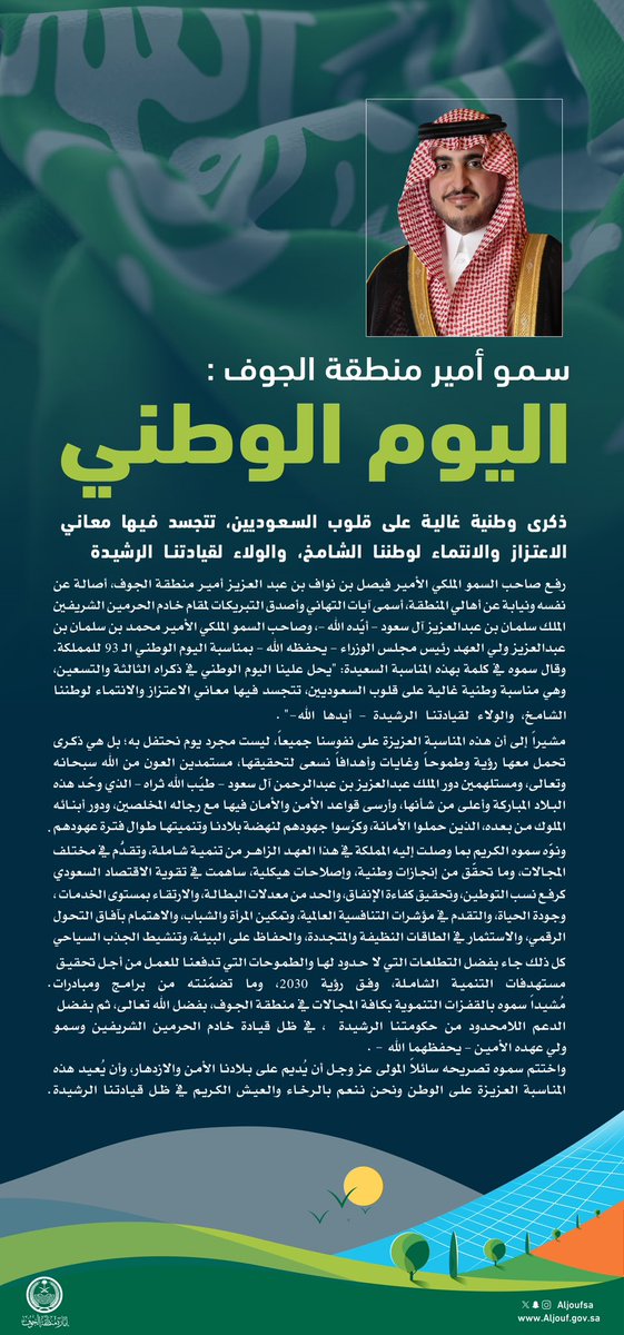 AljoufSA's tweet photo. سـمـو #أمير_منطقة_الجوف: اليوم الوطني، ذكرى وطنية غاليـة على قلـوب السـعـوديين، تتجسد فـيـها معـانـي الاعتـزاز والانتمـاء لوطننـا الشـامـخ، والولاء لقيادتنــا الرشيـدة . 
 
#اليوم_الوطني_السعودي_93 
 #نحلم_ونحقق https://t.co/u1g6RROVGR