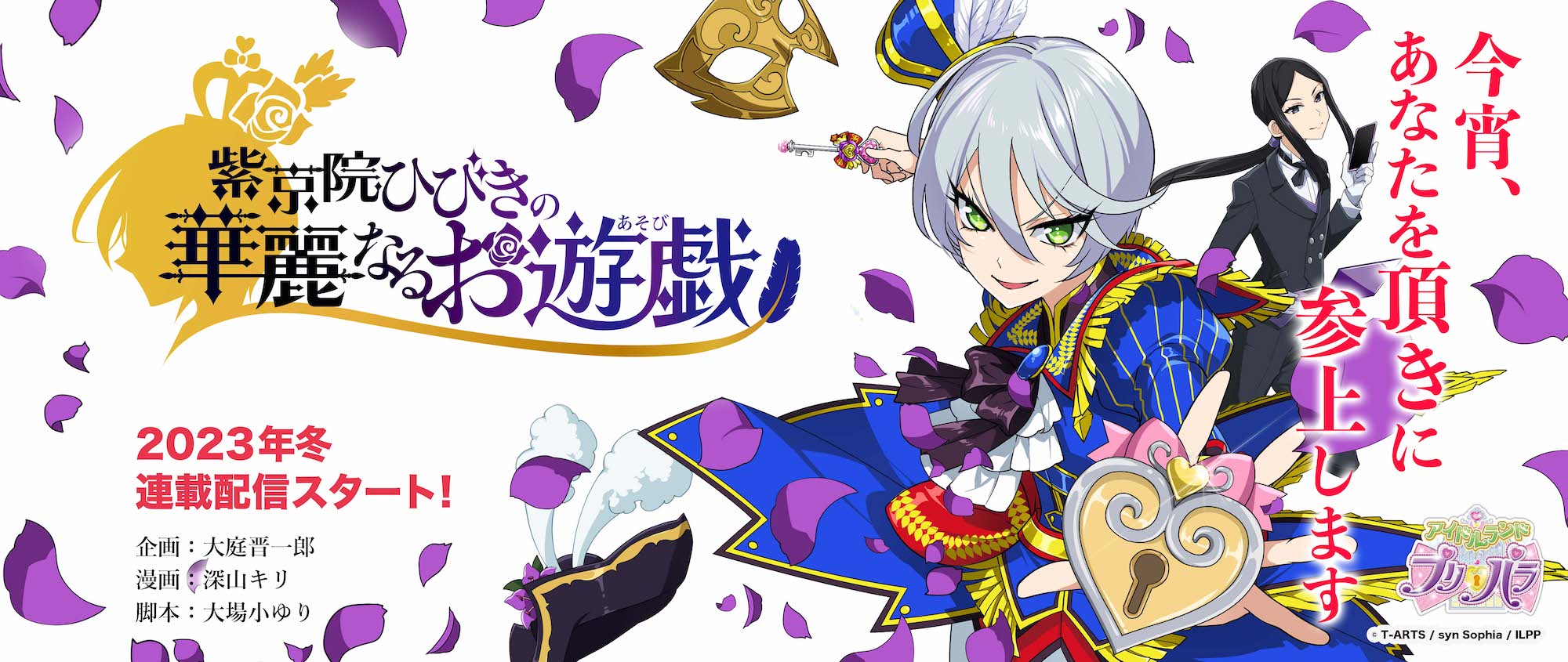 プリパラ10周年 - 描き下ろし 紫京院ひびき 花まつりver. 特大