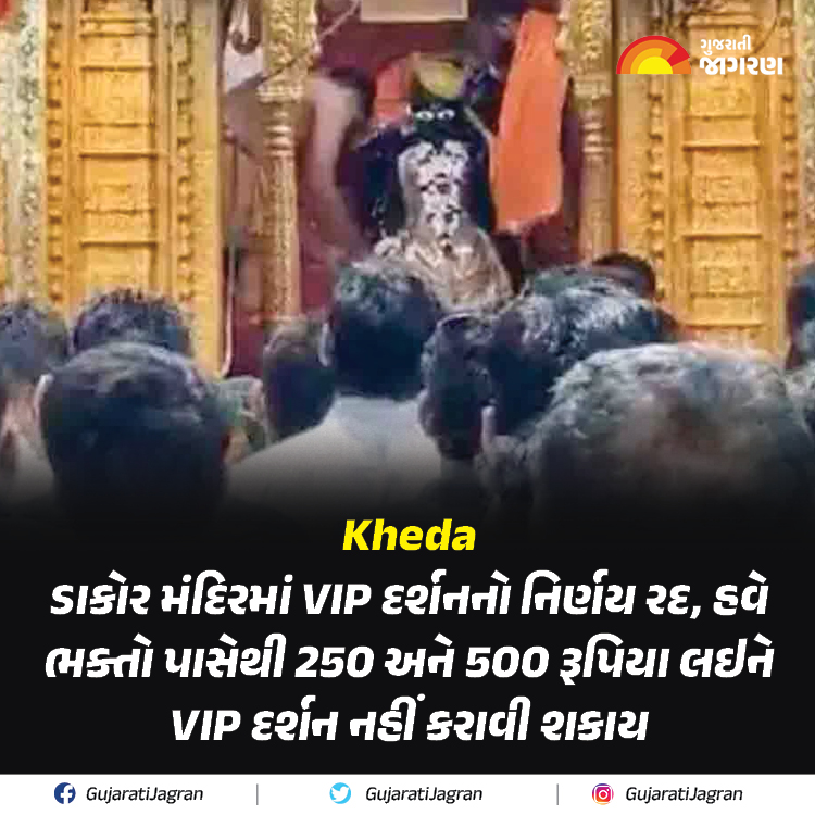 gujaratijagran's tweet image. Kheda: ડાકોર મંદિરમાં VIP દર્શનનો નિર્ણય રદ, હવે ભક્તો પાસેથી 250 અને 500 રૂપિયા લઇને VIP દર્શન નહીં કરાવી શકાય

gujaratijagran.com/gujarat/nadiad…

#kheda #vip #vipdarshan #dakortemple #canceled #controversy #devotees #Gujaratijagran