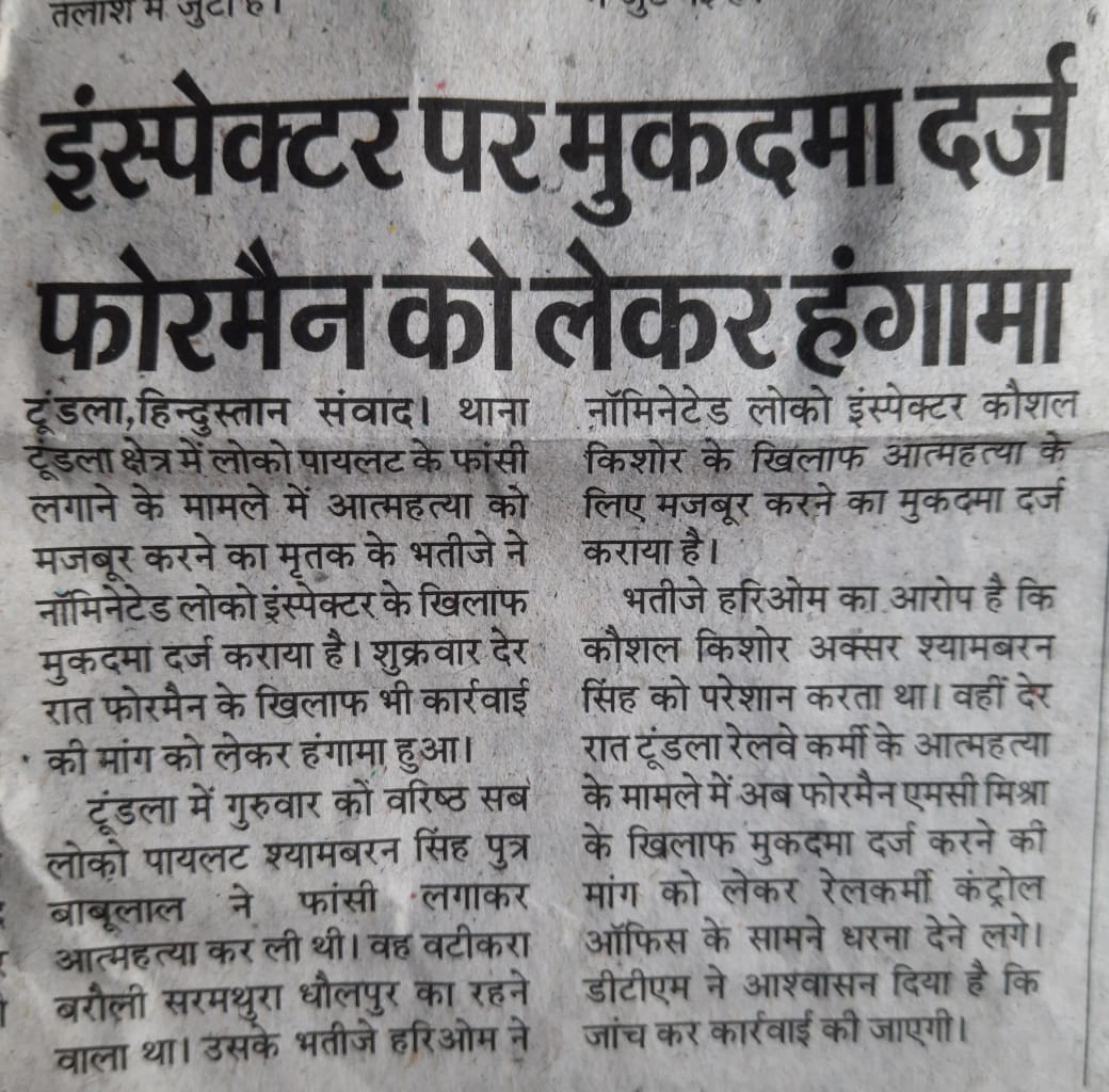 PAWAN076085's tweet photo. टूंडला- CLI कौशल किशोर द्वारा लोको पायलट स्वर्गिय श्याम वरन को मानसिक प्रताडित किया गया और आत्म हत्या करने पर मजबूर किया गया, शुभंकर मिश्रा सर आपसे उम्मीद है आप हमारी बात रखे
Rest in peace
#JusticeForshyamvaran
@drmncrald
@RailMinIndia @shubhankrmishra @narendramodi @aajtak https://t.co/zSlyqj5mdR