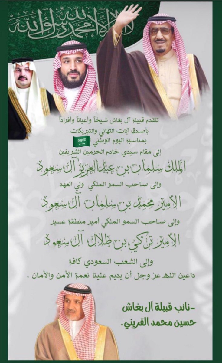 Albgache507's tweet photo. تتقدم قبيلة #ال_بغاش
شيخاً ... واعياناً ..وافراداً
بخالص التهنئة لمقام خادم الحرمين الشريفين
وسمو ولي عهده الأمين - حفظهما الله
وللشعب السعودي الكريم بمناسبة #اليوم_الوطني93 
داعين الله جلت قدرته أن يحفظ هذه البلاد المباركة وأن يديم علينا الأمن والاستقرار وأن يزيدنا من فضله . https://t.co/gMARQ8STnq