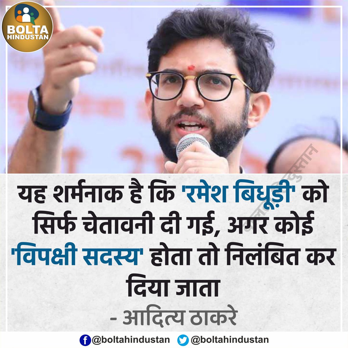 BoltaHindustan's tweet photo. रमेश बिधूड़ी को सिर्फ चेतावनी दी गई, अगर कोई 'विपक्षी सदस्य' होता तो निलंबित कर दिया जाता : आदित्य ठाकरे https://t.co/Xo1eux5pAo