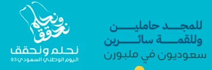 ينمو وطننا الغالي كل عام بنهضة وتقدم، أمن وأمان وعز واستقرار.... احلام تتحق والرؤية طموحة والإنجازات عظمية ...  فكل عام والمملكة العربية السعودية في عز وتطور وازدهار

#نحلم_ونحقق 
#نحلم_ونحقق93
#اليوم_الوطني_السعودي_93
#النادي_السعودي_في_ملبورن_٢٠٢٣