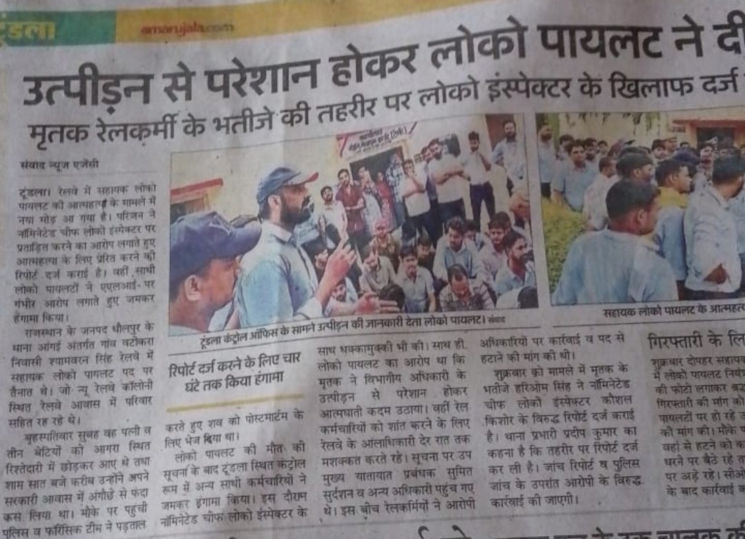 bhupendrapre2's tweet photo. प्रयागराज मंडल लोबी/टूण्डला द्वारा LP एवं ALP को लगातार मानसिक प्रताड़ित किया गया जिसके कारण सीनियर लोको पायलट श्यामबरन सिंह ने आत्महत्या कर ली।
#JusticeForshyamvaran🙏
#REMOVESRCC_TUNDLA
@drmncrald
@RailMinIndia
@CPRONCR
@GMNCR1
@ravishndtv
@Central_Railway
@RahulGandhi https://t.co/OZszFRnjKf
