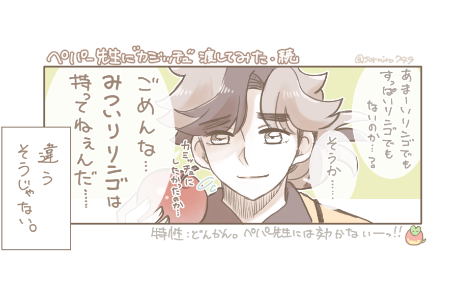 パルデア組先生パロ
ペパーせんせに🍎渡してみた・続
どうやらペパ先は新しい🍏の情報を知ったらしい。
だが全くの見当違いである。
https://t.co/g9zP434RQm 