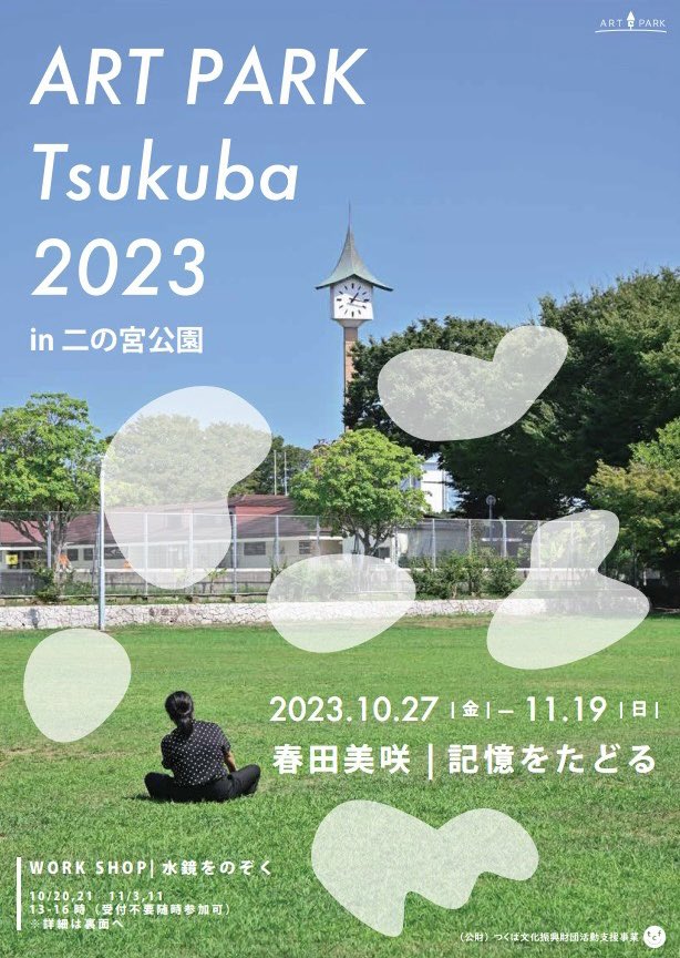 kisamitaruha's tweet photo. 〈展示のお知らせ〉

10/27より
茨城県つくば市のgalleryneo_Senshuにて個展をします
また展示の機会をいただき、ARTPARKTSUKUBA2023にて
野外作品の展示をさせていただきます
よろしくお願いいたします
…
galleryneo_Senshu
茨城県つくば市千現1-23-4 マイコーポ二の宮101

#ARTPARKTSUKUBA2023 https://t.co/yLj2KZWYE4