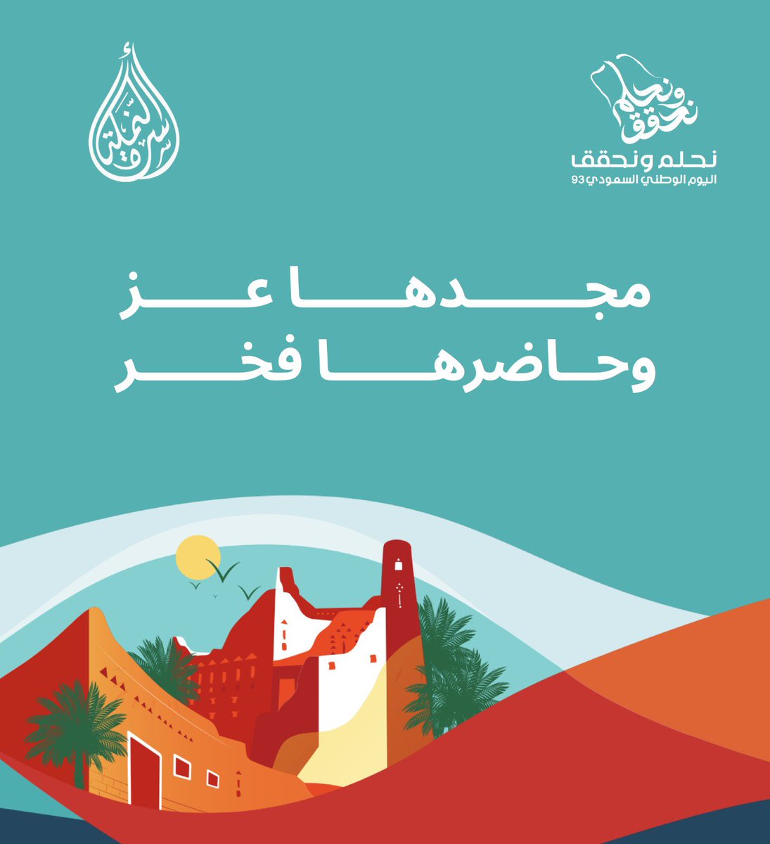 من عهد التوحيد والتأسيس، إلى عهد الرؤية، حلم و طموح #نحلم_ونحقق . 

#اسرة_النملة #اليوم_الوطني_93