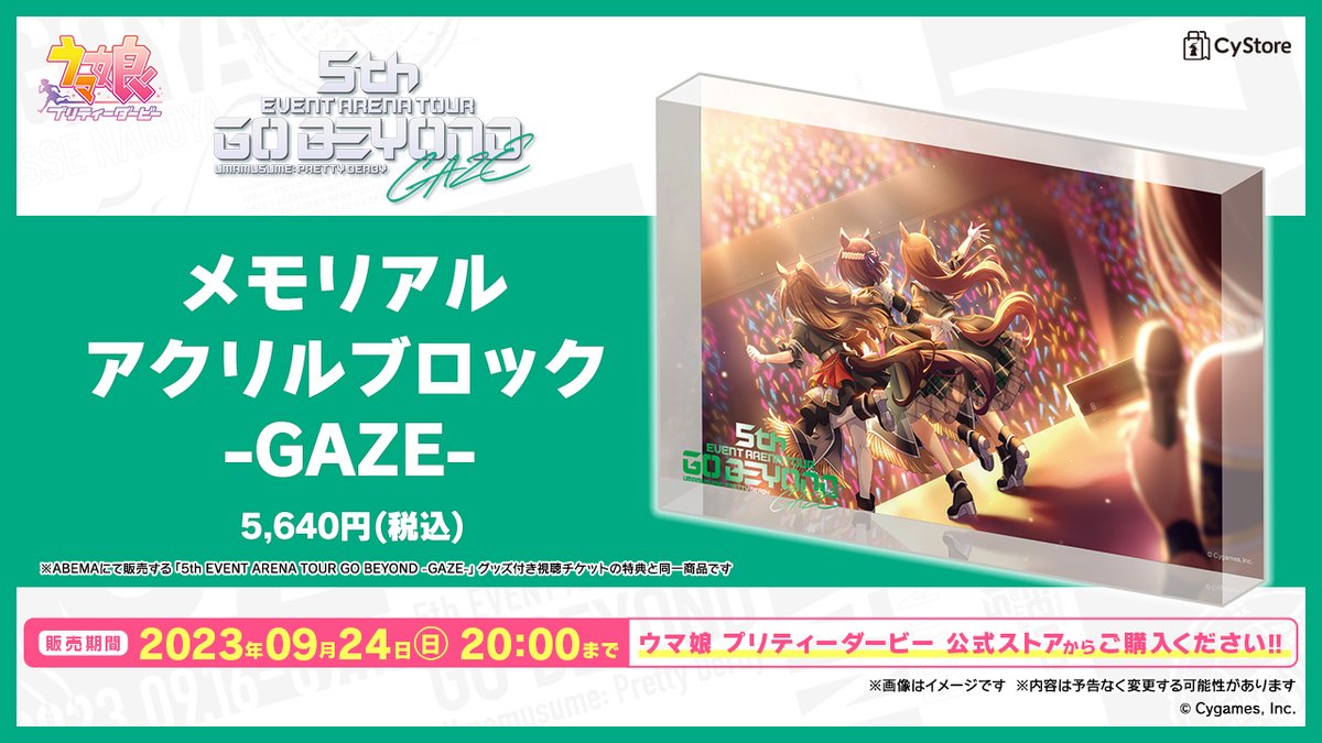 ウマ娘公式ストアグッズ販売情報！】 5th EVENT 第2公演 -GAZE- の
