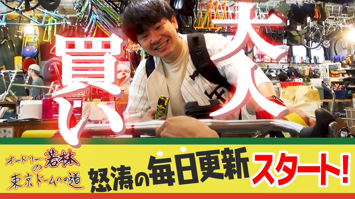 AudreyTokyoDome's tweet photo. YouTube第26話「オードリー若林、ハンドル買う。」UPしました！本日より怒涛の毎日投稿がスタートします！！（栗坂）
#オードリー若林の東京ドームへの道
https://t.co/3cfqUtW2yL https://t.co/wR08YYjJJq