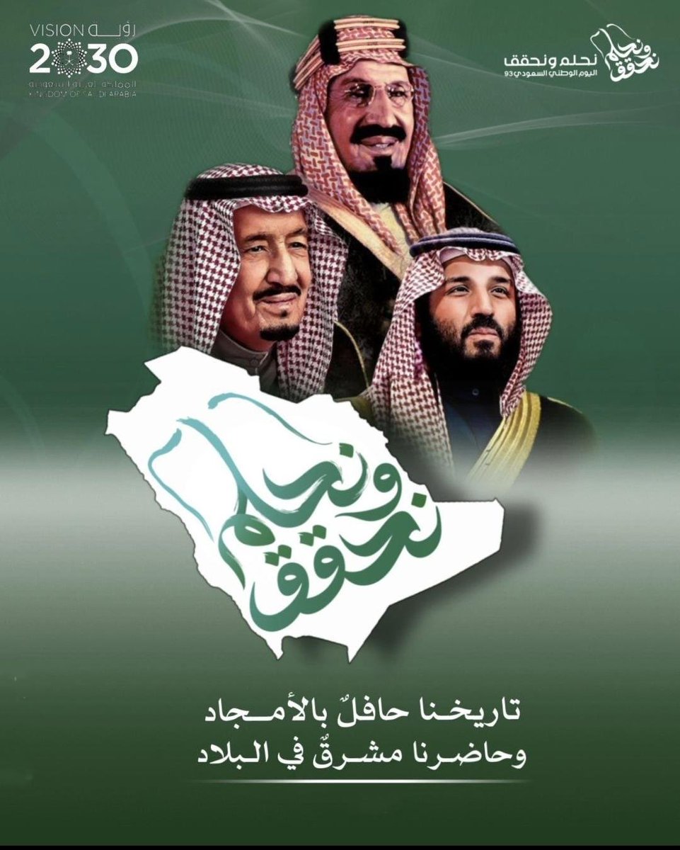 كل عام والوطن في عزة و رفعة و تقدم
و ازدهار تحت قيادة مولاي خادم الحرمين الشريفين وسمو ولي عهده الامين حفظهم الله ورعاهم، وأن يديم على بلادنا الأمن 
والأمان والرخاء والاستقرار 🤲🏻🇸🇦
#اليوم_الوطني_السعودي_93