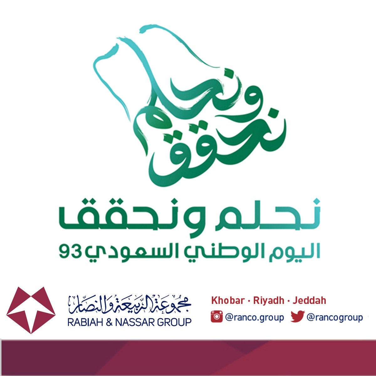 نبارك للوطننا الغالي اليوم الوطني 93
 سائلًين المولى عز وجل أن يديم علينا الرخاء و الأمن 
 #نحلم_ونحقق