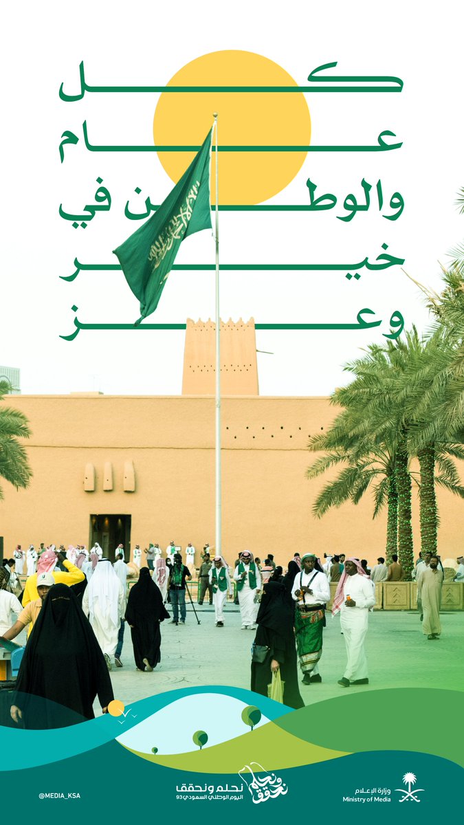 media_ksa's tweet photo. كل عام والوطن في خيرٍ وعزٍّ ونماء. #نحلم_ونحقق https://t.co/of8OlUX0Mi