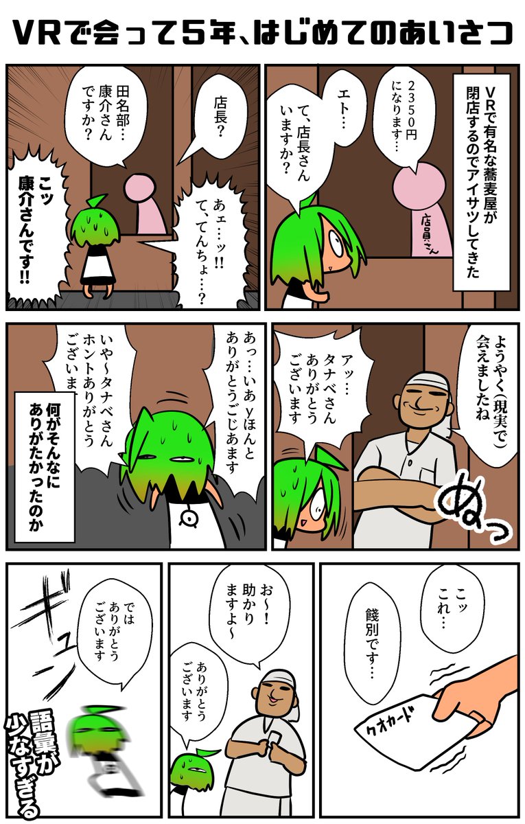 VRプレイヤーが東京でのオフ会で良く使う場所はいくつもあるが、その中でも有名な蕎麦屋が閉店するのであいさつに行きました。
#手打ち蕎麦田奈部 