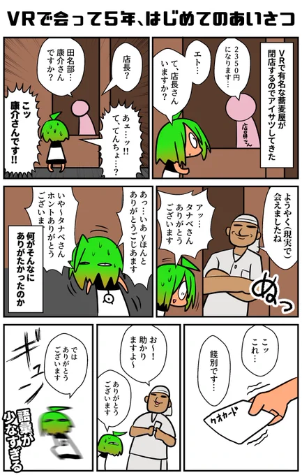 VRプレイヤーが東京でのオフ会で良く使う場所はいくつもあるが、その中でも有名な蕎麦屋が閉店するのであいさつに行きました。
#手打ち蕎麦田奈部 