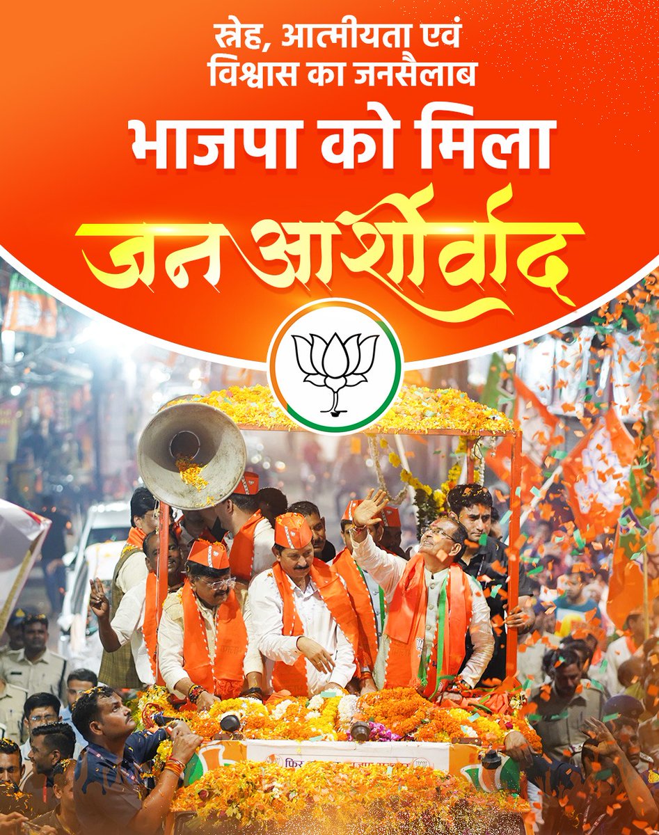स्नेह, आत्मीयता एवं विश्वास का जनसैलाब, संकेतक हैं की मध्यप्रदेश की जनता ने शिवराज और भाजपा को जितने का मन बना लिया है। 
#भाजपा_को_मिला_जनआशीर्वाद 
<a href="/AIGGPA/">AIGGPA</a> <a href="/ChouhanShivraj/">Shivraj Singh Chouhan</a> <a href="/CMMadhyaPradesh/">Chief Minister, MP</a> <a href="/CMYIP_/">Chief Minister’s Youth Internship Programme</a> <a href="/Cmyip_dindori/">CMYIP DINDORI</a> <a href="/Deepanshu759/">Deepanshu ranjna shukla</a>