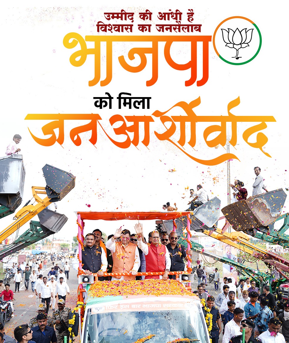 महादेव की कृपा और जन-जन का विश्वास प्रमाण है, की जनता फिर एक बार शिवराज और मोदी जी की जोड़ी को जीता रही है। 
#भाजपा_को_मिला_जनआशीर्वाद 
<a href="/AIGGPA/">AIGGPA</a> <a href="/ChouhanShivraj/">Shivraj Singh Chouhan</a> <a href="/CMMadhyaPradesh/">Chief Minister, MP</a> <a href="/CMYIP_/">Chief Minister’s Youth Internship Programme</a> <a href="/Cmyip_dindori/">CMYIP DINDORI</a> <a href="/Deepanshu759/">Deepanshu ranjna shukla</a>