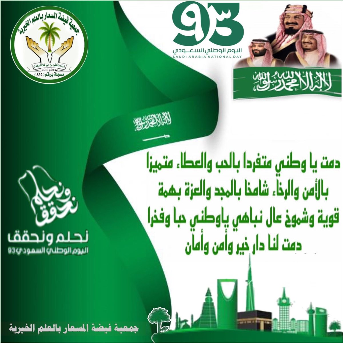 jameitalmisear's tweet photo. #اليوم_الوطني_السعودي_93 #نحلم_ونحقق https://t.co/SwkER1BQ30
