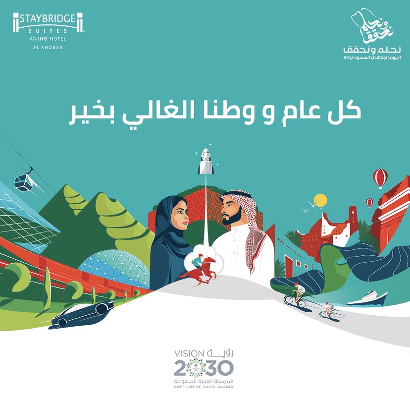 كُل عام والسعودية تعانق السّماء مجدًا، وتحضن السّحاب فخرًا وعزًا، دُمتِ يا بلادي حُبًا وعشقًا للأبد 💚💚
كل عام ووطنا وقادتنا بألف خير 💚💚

#رؤية_السعودية2030
#نحلم_ونحقق93
#2030saudivision
#Khobar
#IHGHotels