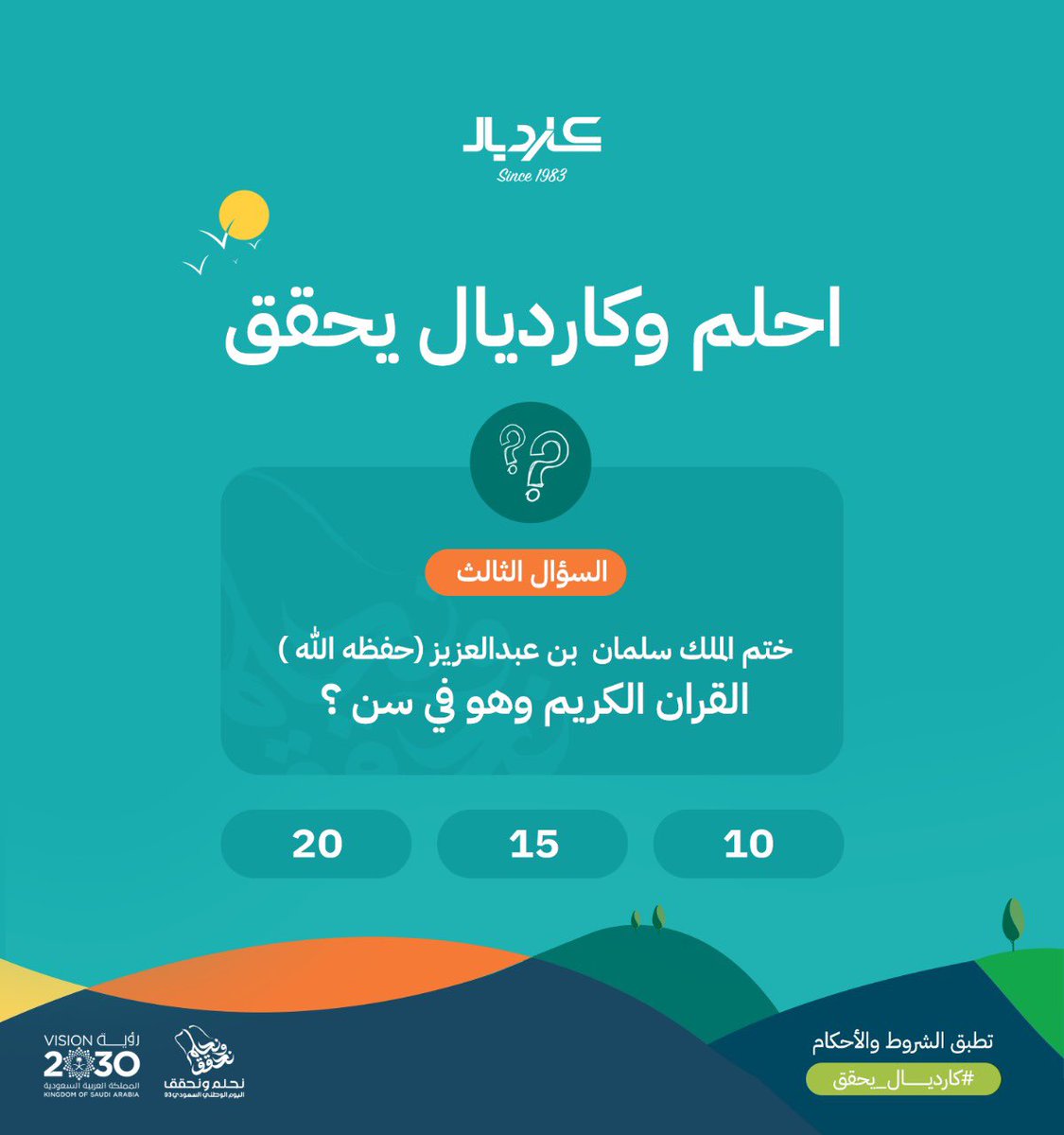 أحلم وكارديال يحقق 
السؤال الثالث لفرصتك بربح 
28جائزة لمدة ٤ ايام 7فائزين يومياً
(ساعات ألماس - جوالات -كاش) 
تطبق الشروط والاحكام ⬇️
-اختر الإجابة الصحيحة
-متابعة حساب كارديال
-لايك
-ريتويت
-هشتاق#كارديال_يحقق
*إعلان الفائزين يوم الاثنين موافق 
25/9/2023
cardial.sa/national-day-9…