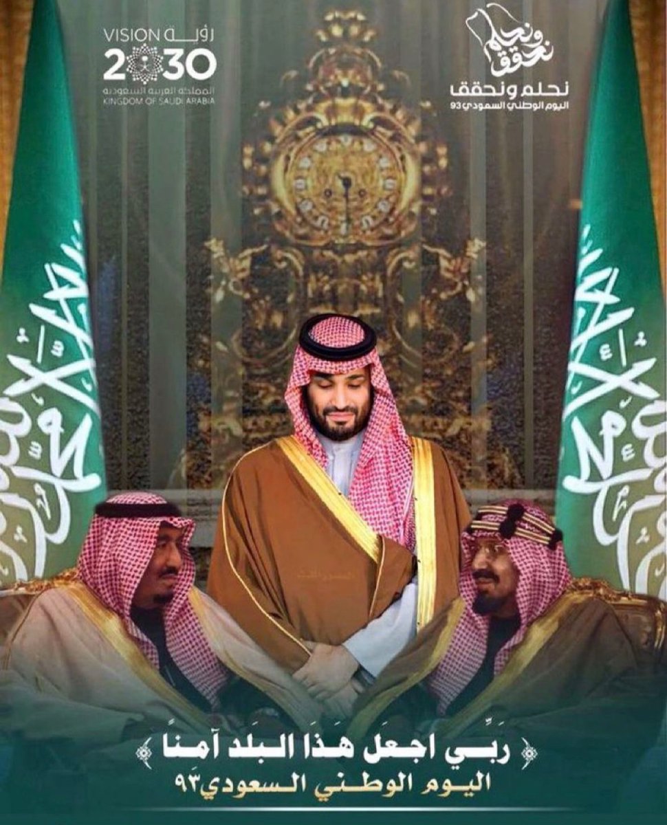 ٩۳ عاماً من العطاء والازدهار والأمن والأمان، كل عام والمملكة تعانق السماء مجدًا وتحضن السحاب فخرًا وعزًا 🇸🇦

#نحلم_و_نحقق 
 #اليوم_الوطني_93_السعودي