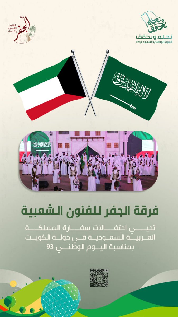 al_jafer1211's tweet photo. فرقة الجفر تحيي إحتفالات سفارة المملكة العربية السعودية في دولة الكويت الشقيقة يوم الأحد 24 سبتمبر 2023 🇰🇼🇸🇦
    #اليوم_الوطني_93_السعودي https://t.co/98vumPIvTw
