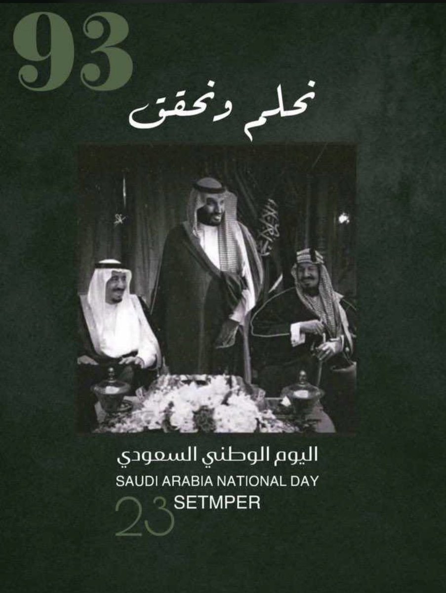 #اليوم_الوطني_93_السعودي
#نحلم_ونحقق 

 93 عام من المجد والرخاء      
والازدهار والأمن والأمان
كل عام  وسعوديتنا بخير حكومةً وشعباً ودام عزك ياوطن 🇸🇦🤍