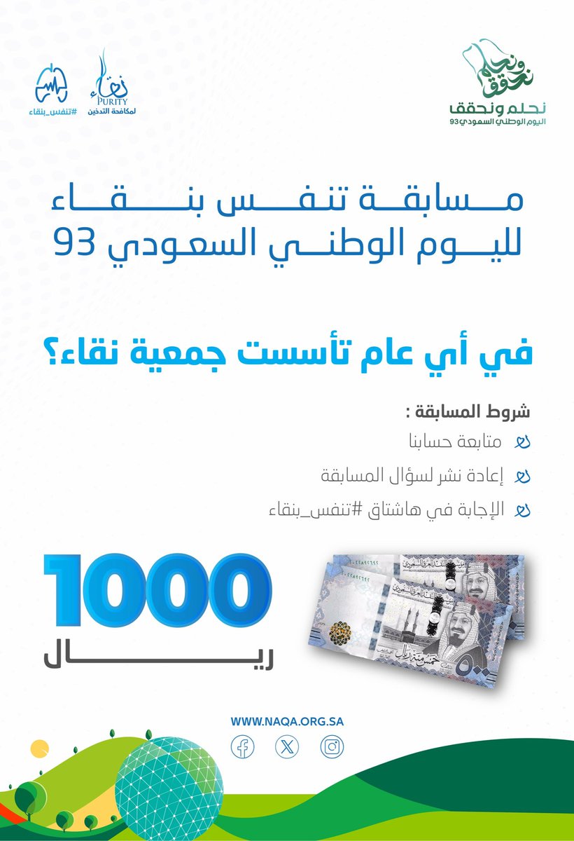 شاركوا معنا في مسابقة #تنفس_بنقاء 
بمناسبة اليوم الوطني السعودي 93 🎁😍 
 الجائزة 1000 ريال

السؤال /في أي عام تأسست جمعية نقاء ؟

شروط المسابقة :
✅متابعة الحساب 
🔄 رتويت لسؤال المسابقة 
✅الإجابة داخل الهاشتاق #تنفس_بنقاء 

 بالتوفيق للجميع.
