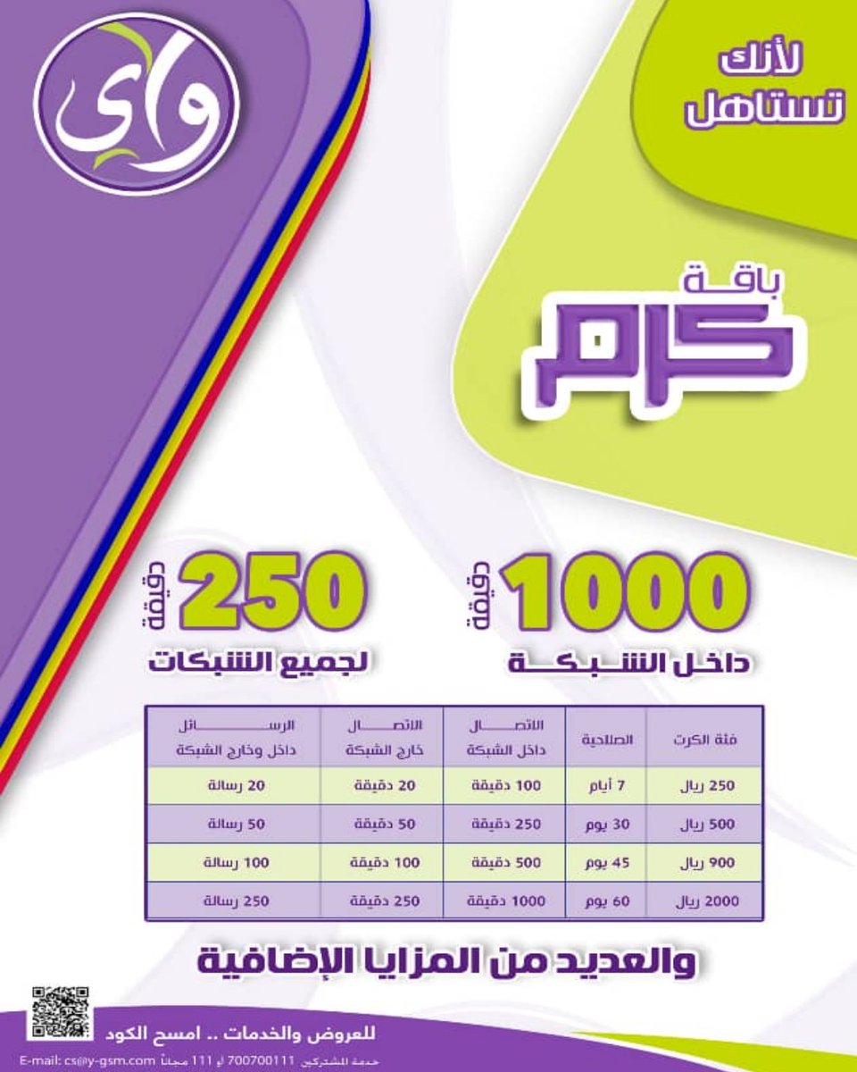 #باقات_الشحن_الجديدة_من_واي
#باقة_كرم
 تمنحك دقائق و رسائل داخل و خارج الشبكة تصل الى 1000 دقيقة و 250 رسالة وبأوفر تعرفة

لمزيد من المعلومات ارسل كرم الى 1700 مجاناً 

أو الاتصال بخدمة العملاء على الرقم 700700111