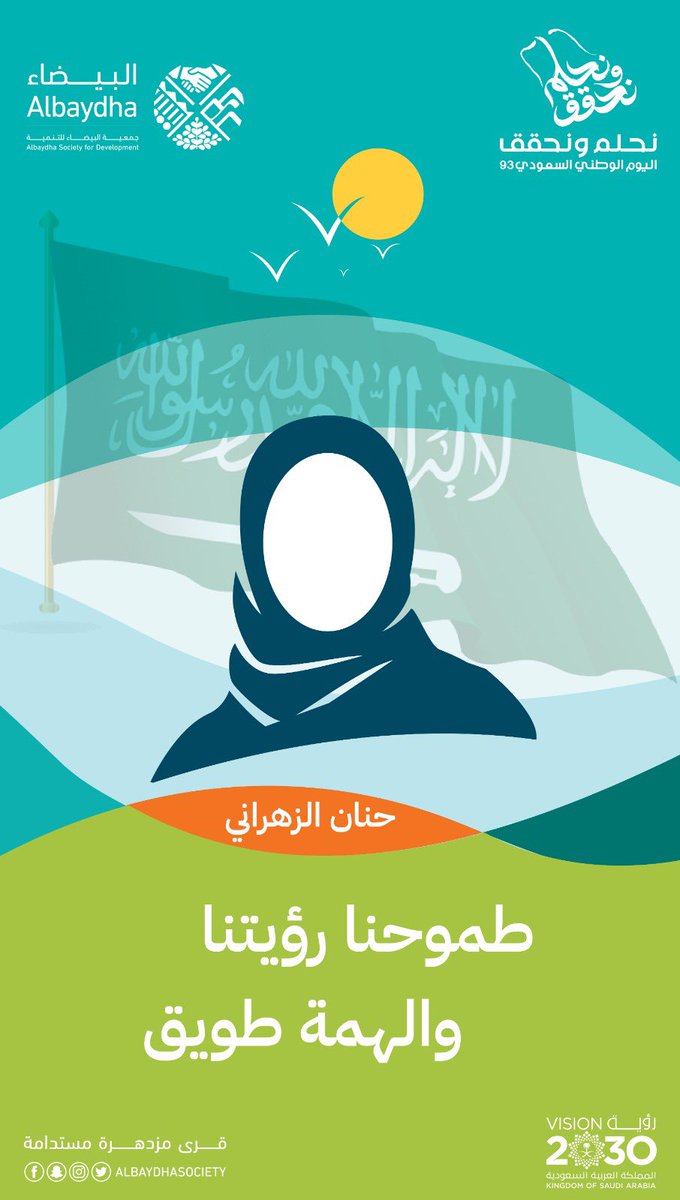 في ظل رؤية طموحة..
نواصل المسير واثقين الخطى.
#اليوم_الوطني_السعودي_93
<a href="/albaydhasociety/">جمعية البيضاء للتنمية | Albaydha</a>
