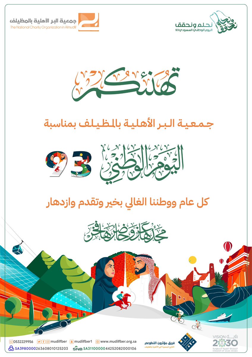 #بر_المظيلف تهنئكم بحلول ذكرى
#اليوم_الوطني_93_السعودي 
وكل عام ووطننا الغالي بخير وتقدم وازدهار. 

#نحلم_ونحقق 
#اليوم_الوطني_السعودي 🇸🇦💚