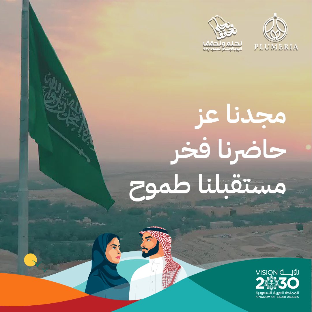 93 عاماً نباهي بك حبًا وفخرًا وعزًا 💚🇸🇦 

كل عام ووطننا رافعاً راية التوحيد ، خادماً للبيتين ، حامياً للحدود ، حافظاً للعهود ، شامخاً بين الأمم 💚

#اليوم_الوطني93 
#اليوم_الوطني_93_السعودي 
#اليوم_الوطني_السعودي 
#نحلم_ونحقق