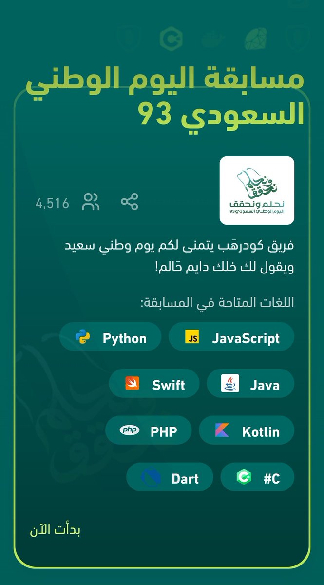 asilmufti111's tweet photo. حبييت المسابقة الي مسوينها منصة #كودرهب بمناسبة اليوم الوطني السعودي 93 🇸🇦💚
تجربة جميلة وفخوورة اني قدرت اخلص المسابقة بأقل من ساعة 💪🏼✨
الي حاب يجرب لسة المسابقة متاحة، والتسجيل من الرابط : https://t.co/cL4Ki1x1le
#مسابقة_اليوم_الوطني_93
#coderhub https://t.co/KIedkJp3Eu