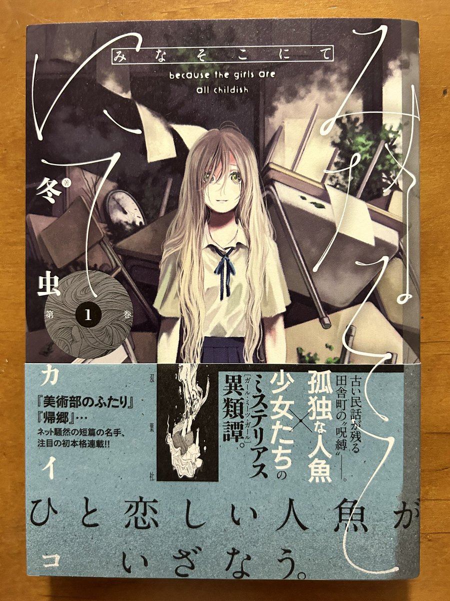 冬虫カイコさん「みなそこにて」全3巻。きめ細かく繊細なタッチの絵は大好きで、追っかけてる漫画家さんのひとり。この作品も持ってる雰囲気がたまらなく好きで、全体を覆う寂しさにちょっと胸が苦しくなる。繰り返し読めば読むほど登場人物たちの気持ちが痛いほど伝わってくる。