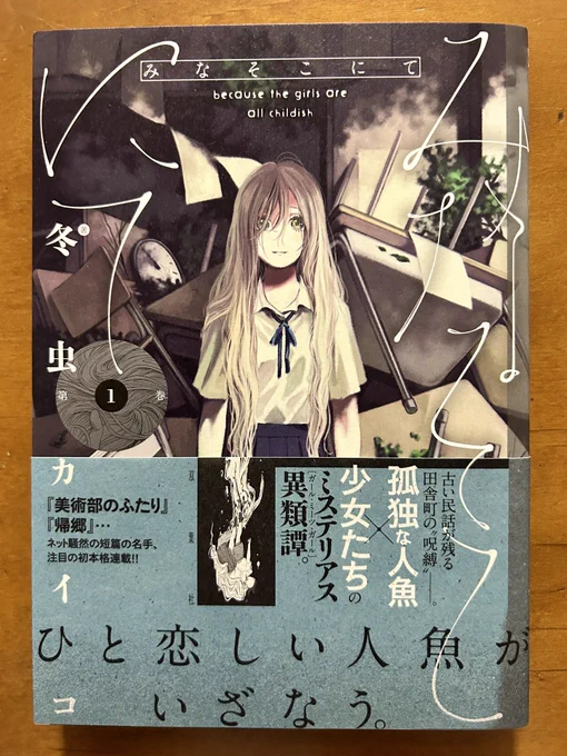冬虫カイコさん「みなそこにて」全3巻。きめ細かく繊細なタッチの絵は大好きで、追っかけてる漫画家さんのひとり。この作品も持ってる雰囲気がたまらなく好きで、全体を覆う寂しさにちょっと胸が苦しくなる。繰り返し読めば読むほど登場人物たちの気持ちが痛いほど伝わってくる。 