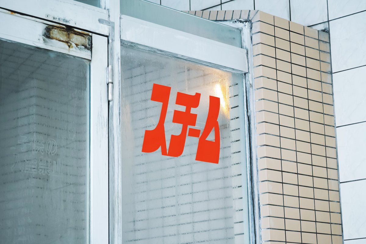 6th_error403's tweet photo. 湊河湯では、ロゴの作成・タオルの作成・Tシャツの作成なども担当しています！ 休業状態だった銭湯のリニューアルに関われて嬉しいです。良い湯なのでぜひお越しを〜（♨） https://t.co/OSL3aPBjGu